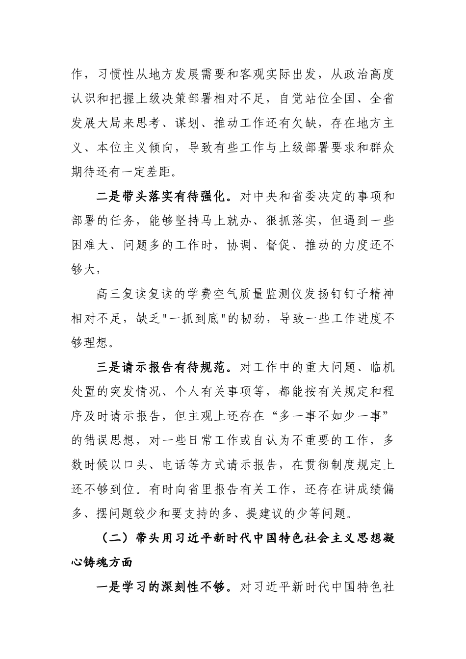 2023年度党员领导干部专题民主生活会发言提纲6篇合集.docx_第2页