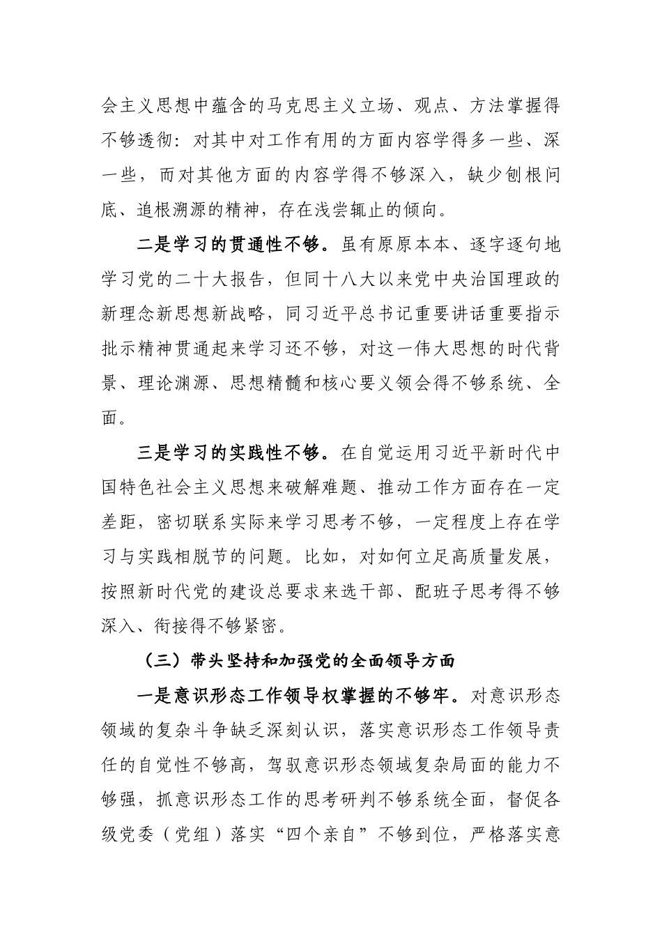 2023年度党员领导干部专题民主生活会发言提纲6篇合集.docx_第3页