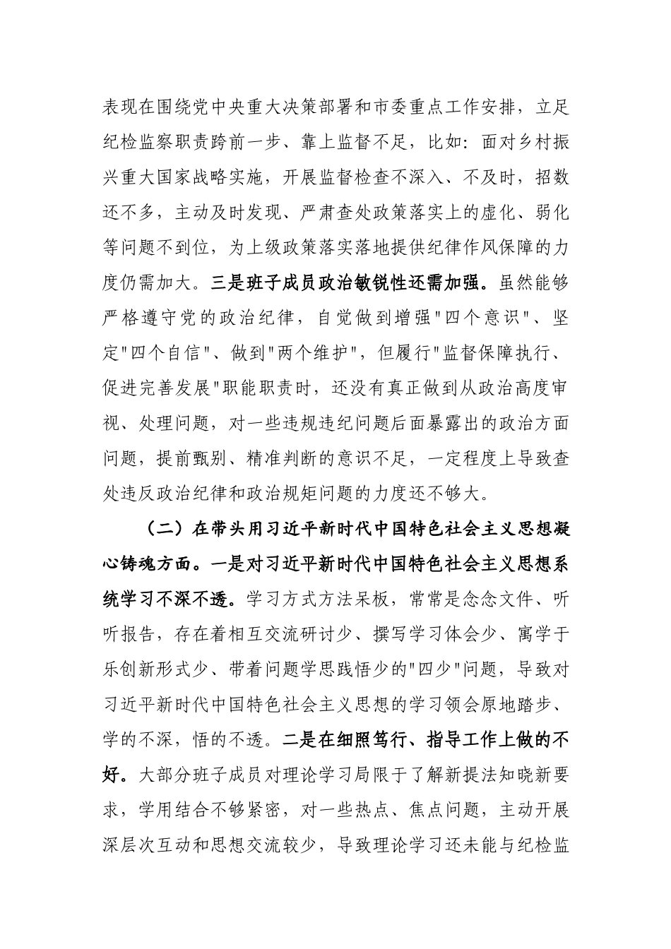 2023年度民主生活会六个方面个人剖析材料合集3篇.docx_第2页