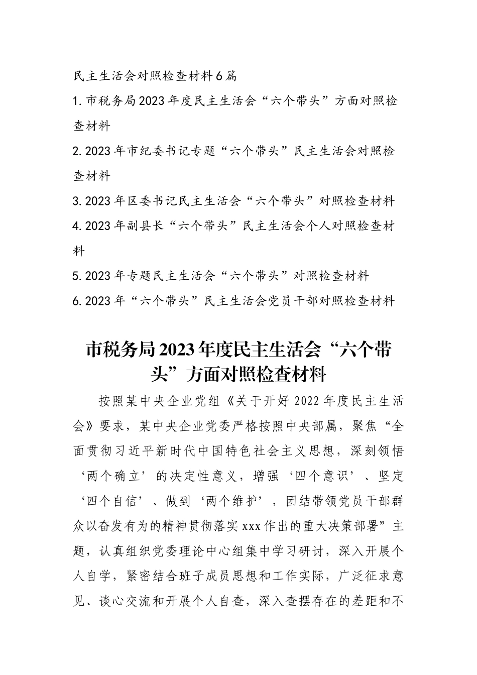 2023年最新专题民主生活会发言提纲通用6篇.docx_第1页