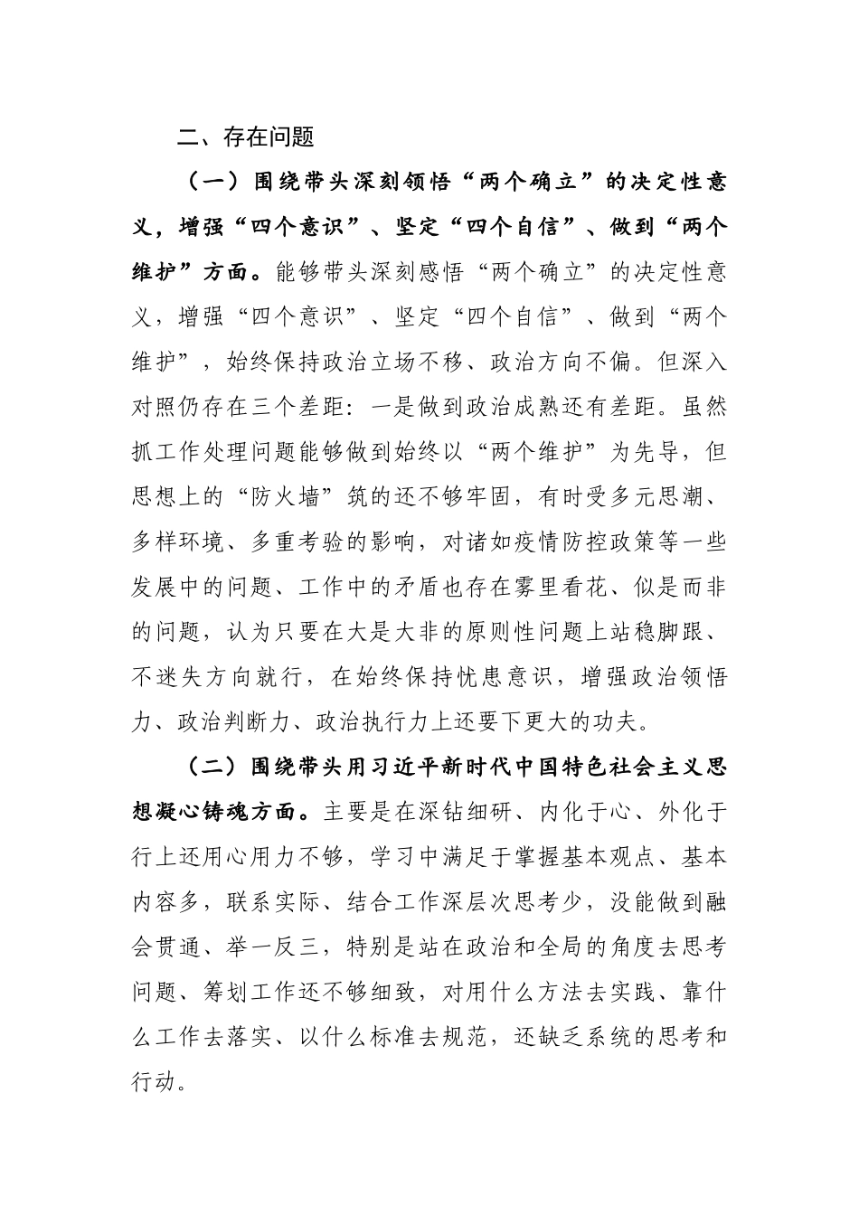 2023年最新专题民主生活会发言提纲通用6篇.docx_第3页