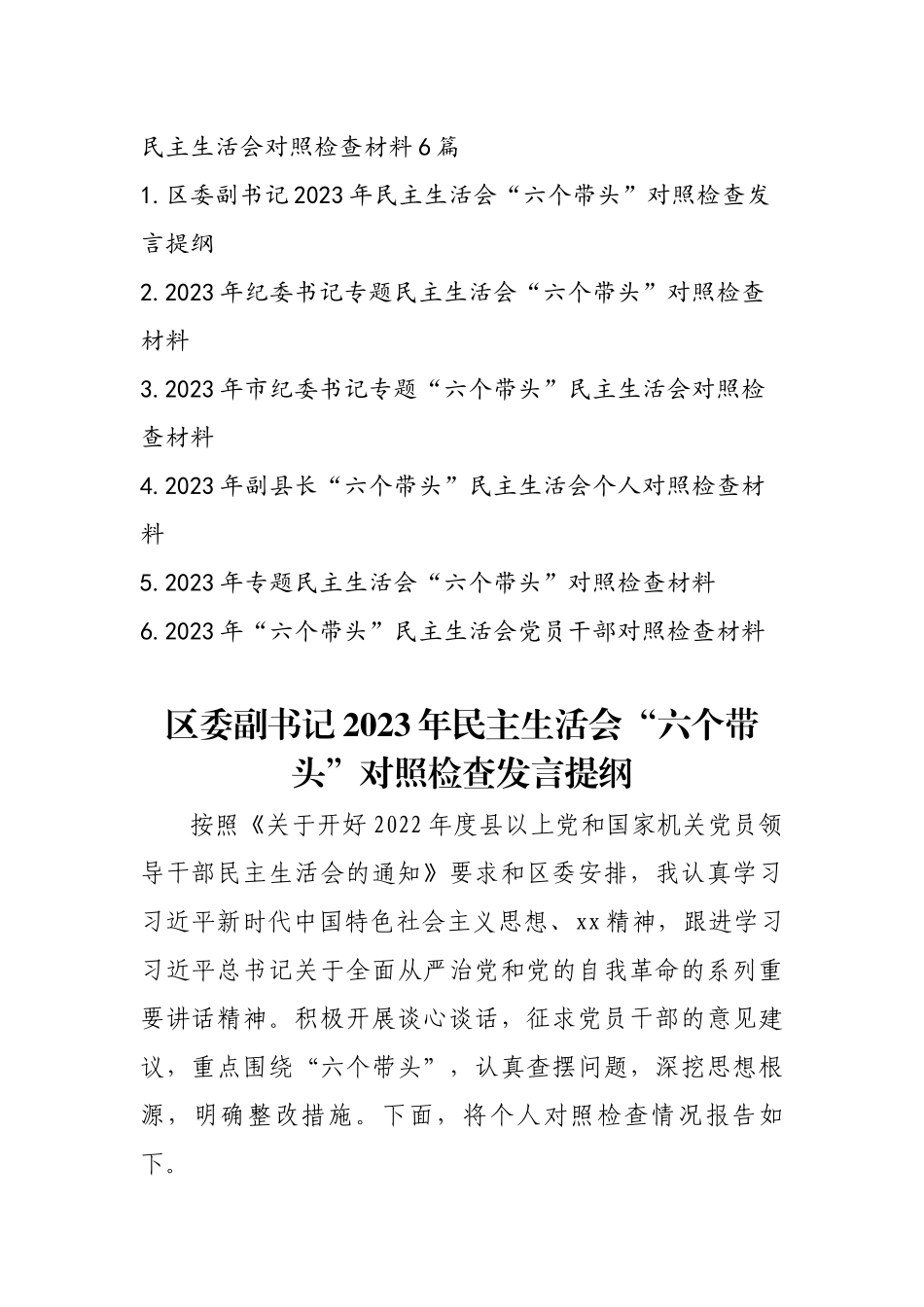 2023年专题民主生活会发言提纲6篇.docx_第1页