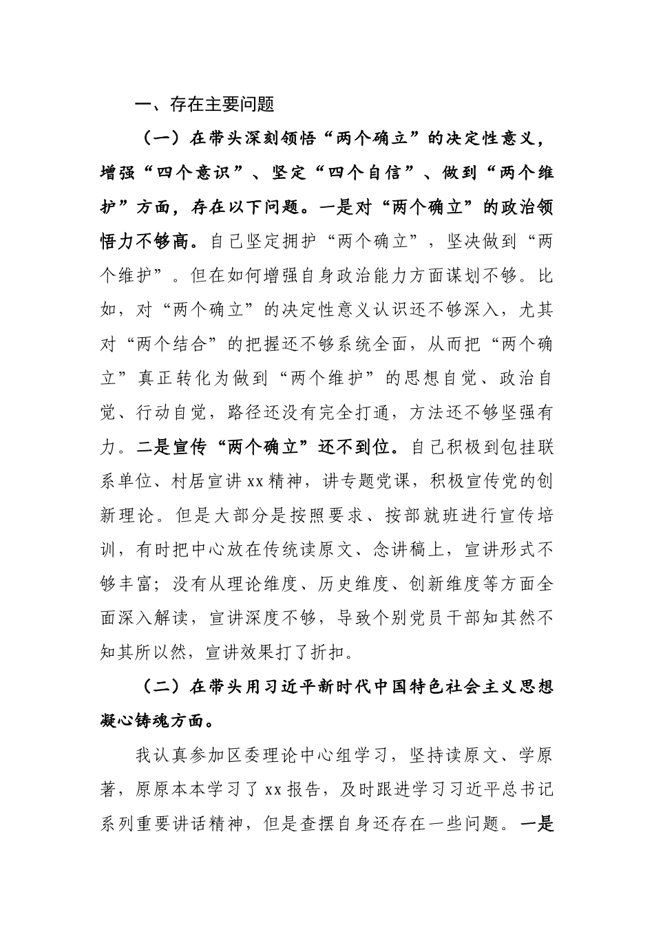 2023年专题民主生活会发言提纲6篇.docx_第2页