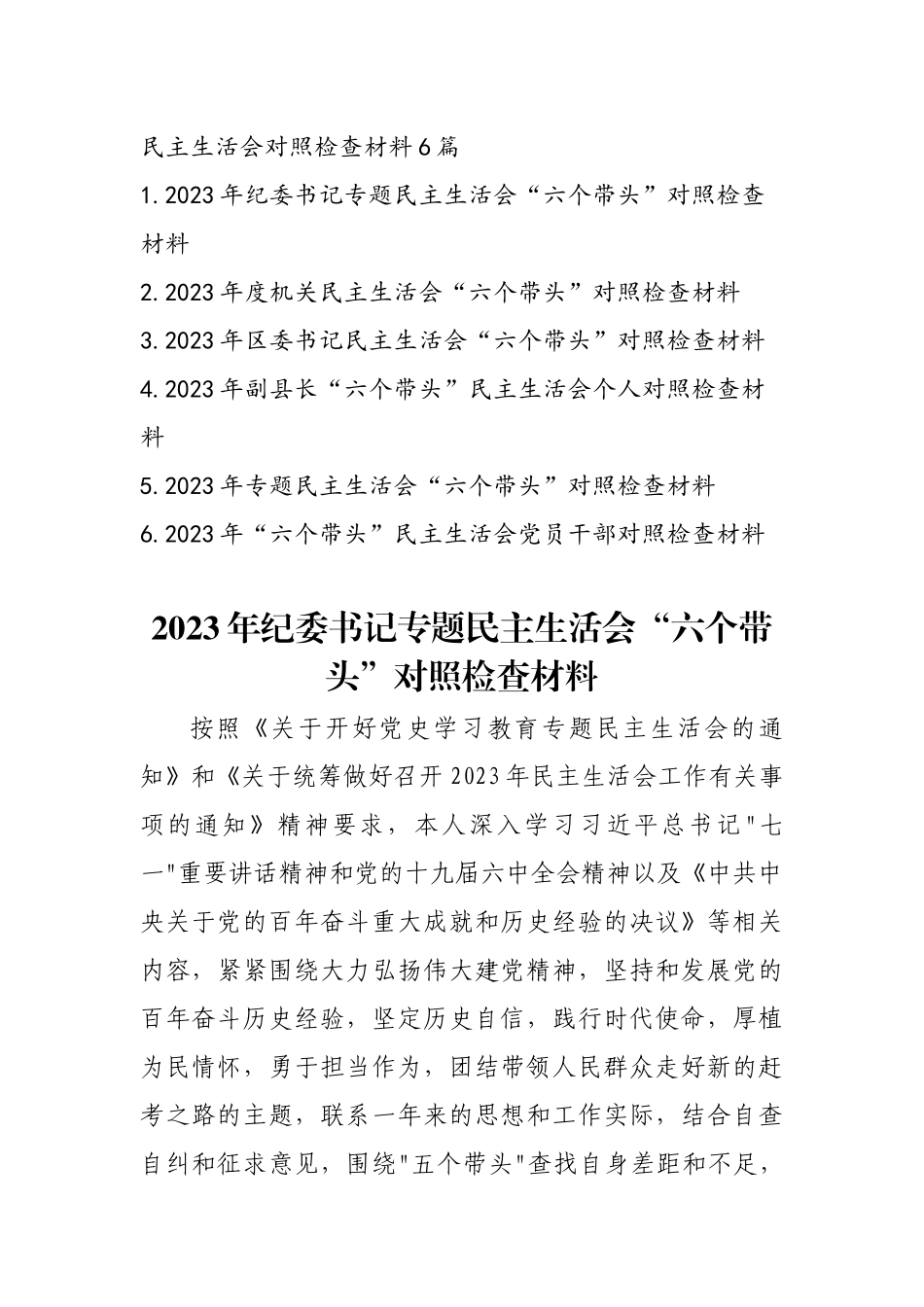 2023年最新专题民主生活会发言提纲六篇.docx_第1页
