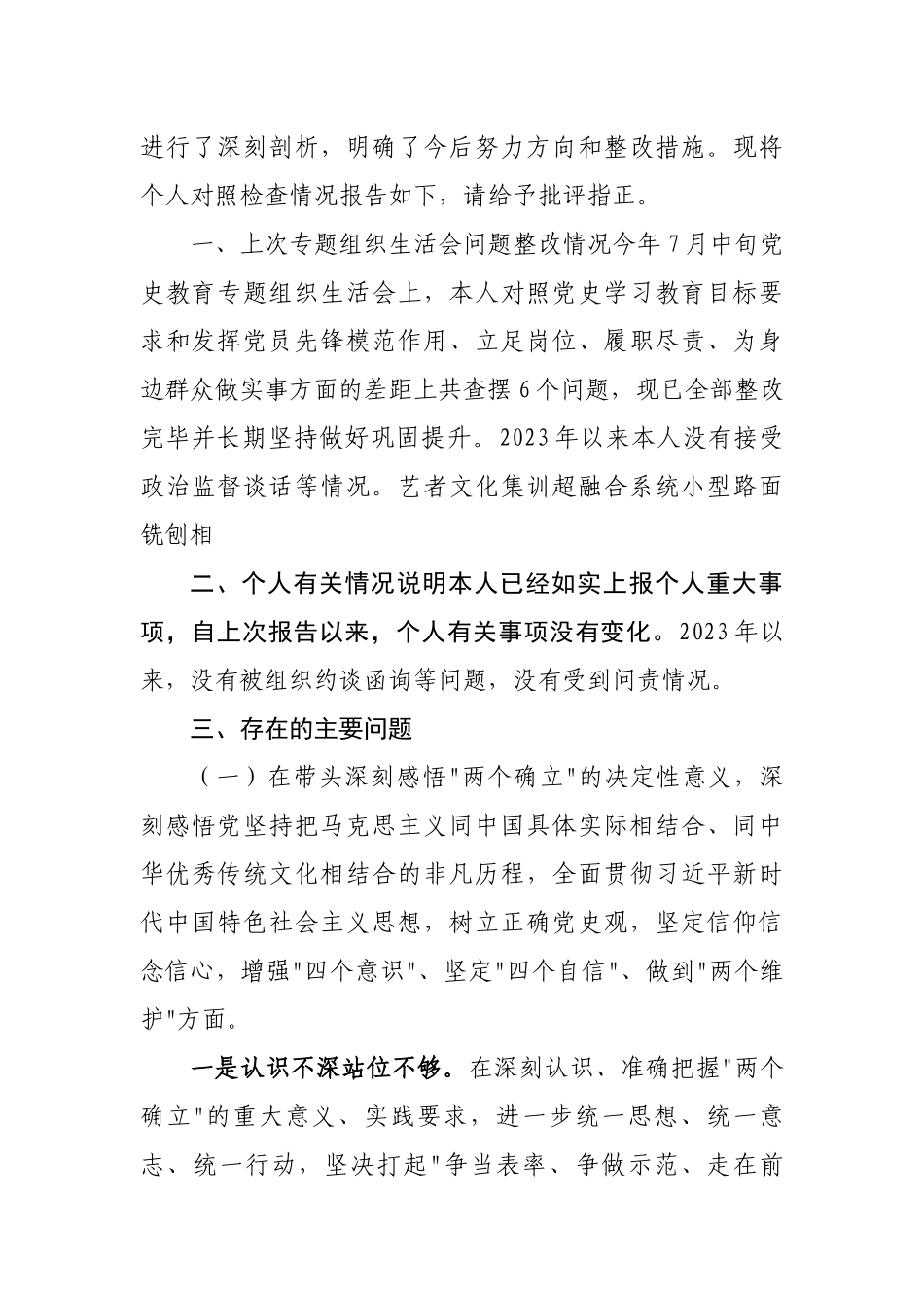 2023年最新专题民主生活会发言提纲六篇.docx_第2页