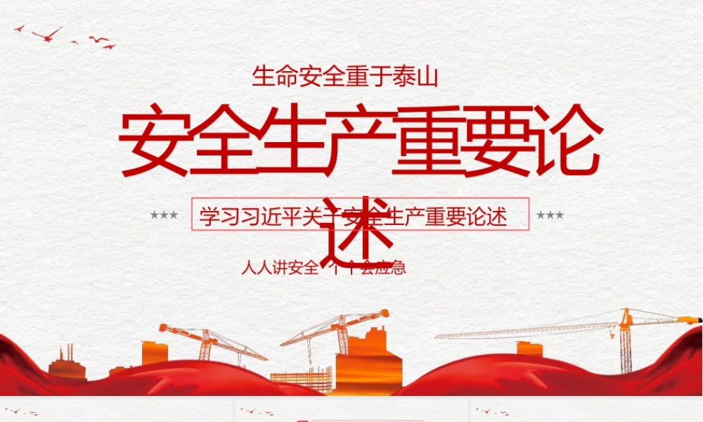 安全生产月之生命安全重于泰山安全生产重要论述.pptx