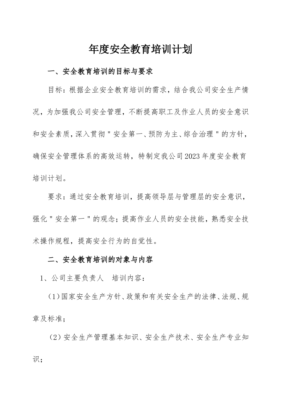2023年度公司安全教育培训计划.doc_第1页
