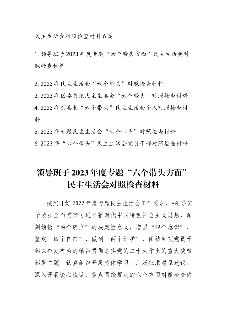 2023年最新专题民主生活会范文6篇.docx_第1页