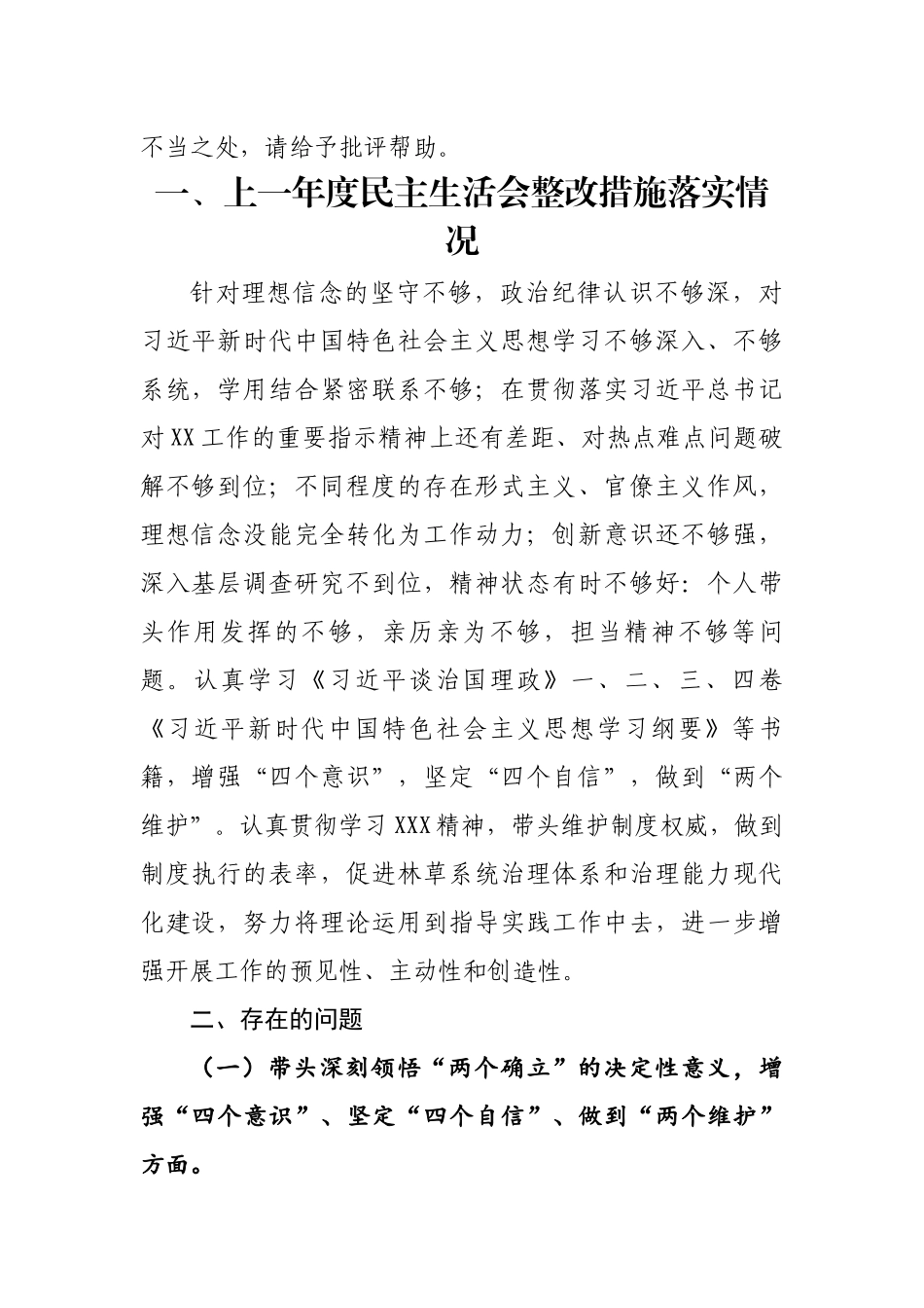 2023年最新个人专题民主生活会发言提纲通用6篇.docx_第2页