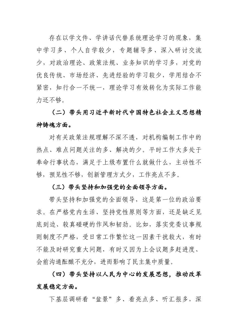 2023年最新个人专题民主生活会发言提纲通用6篇.docx_第3页