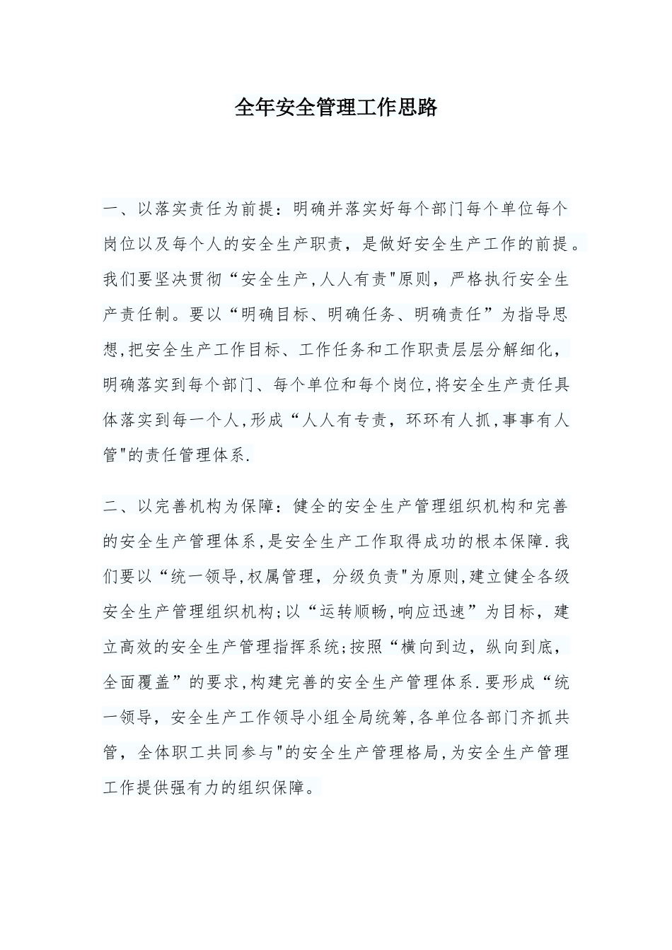 XX公司全年安全管理工作思路.docx_第1页