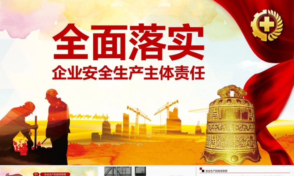 落实企业安全生产主体责任实施思路.pptx