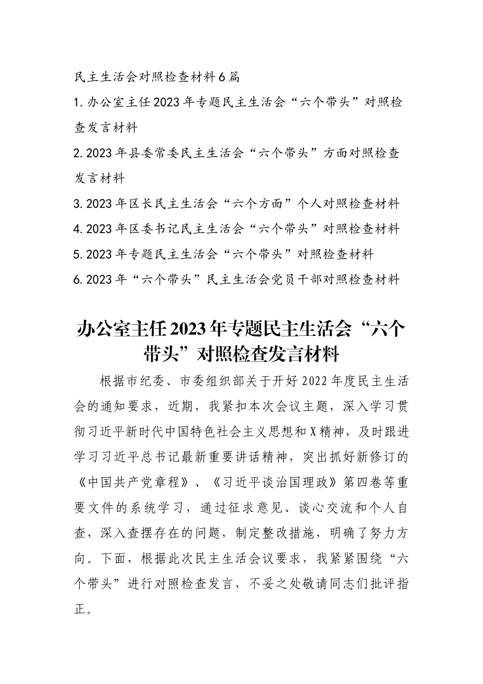2023年度党员领导干部专题民主生活会发言提纲通用6篇.docx_第1页