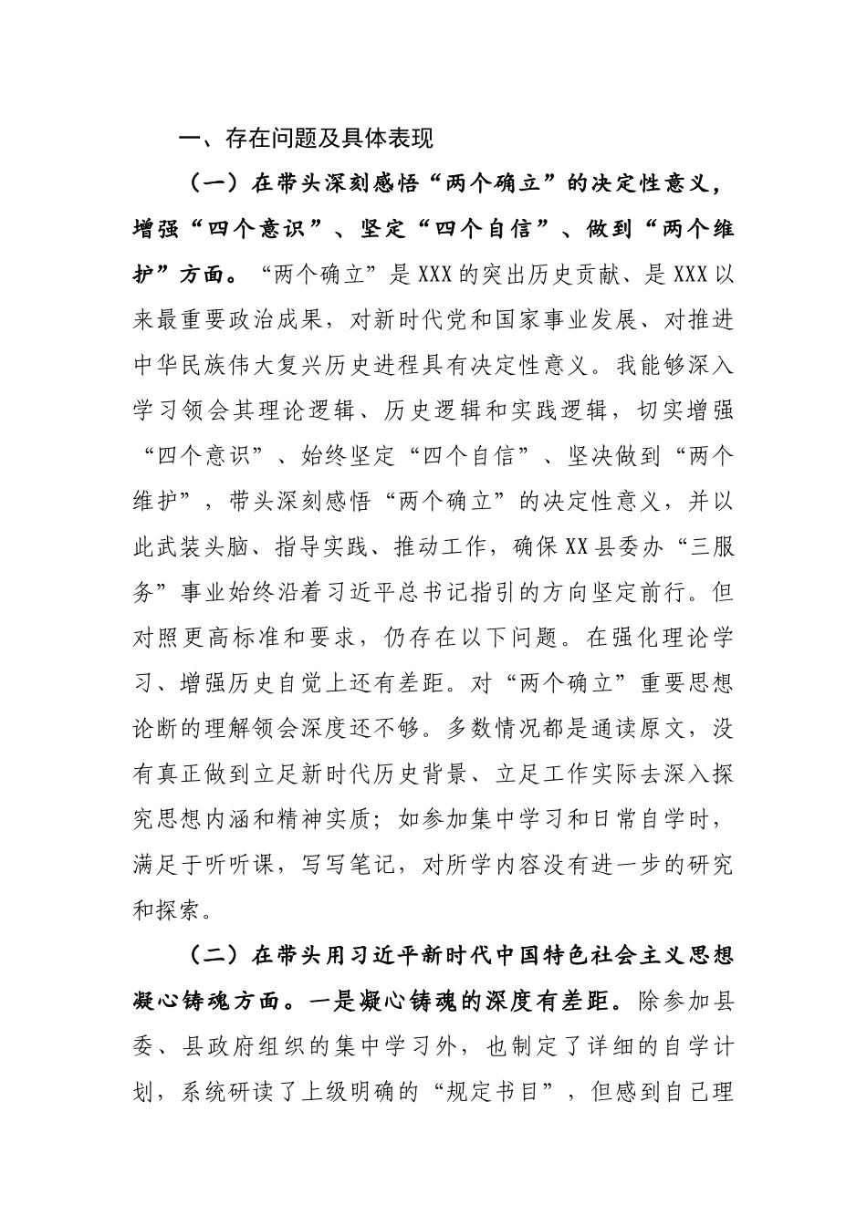 2023年度党员领导干部专题民主生活会发言提纲通用6篇.docx_第2页