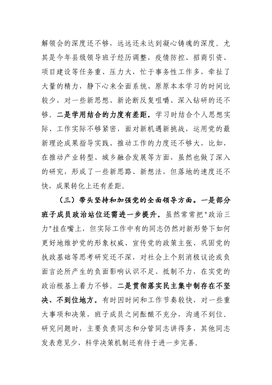 2023年度党员领导干部专题民主生活会发言提纲通用6篇.docx_第3页