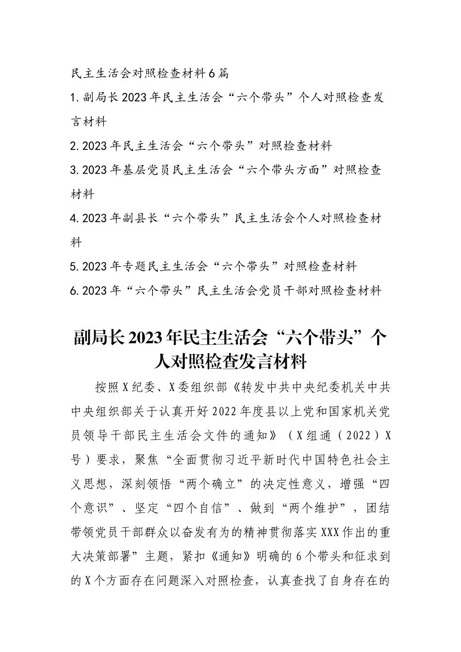2023年度专题民主生活会发言提纲通用6篇.docx_第1页
