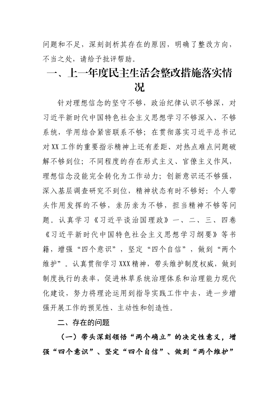 2023年度专题民主生活会发言提纲通用6篇.docx_第2页