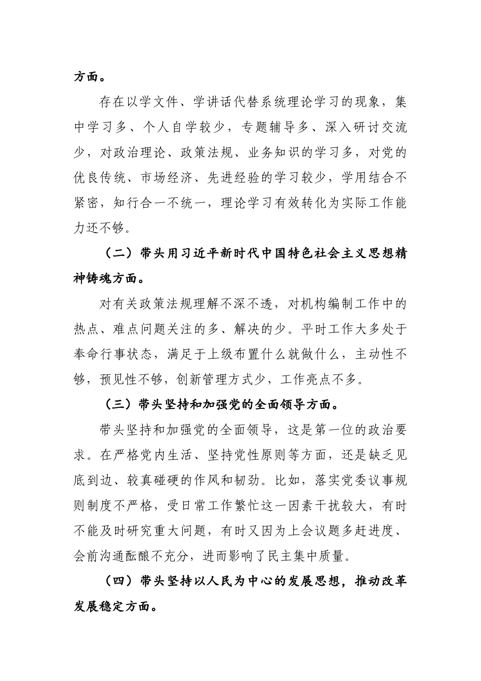 2023年度专题民主生活会发言提纲通用6篇.docx_第3页