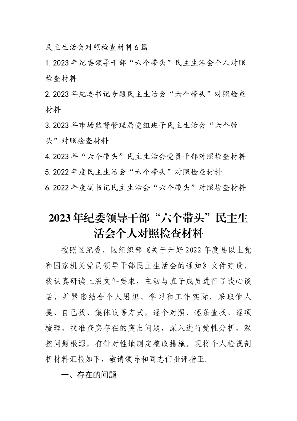 2023年最新个人专题民主生活会发言提纲六篇.docx_第1页