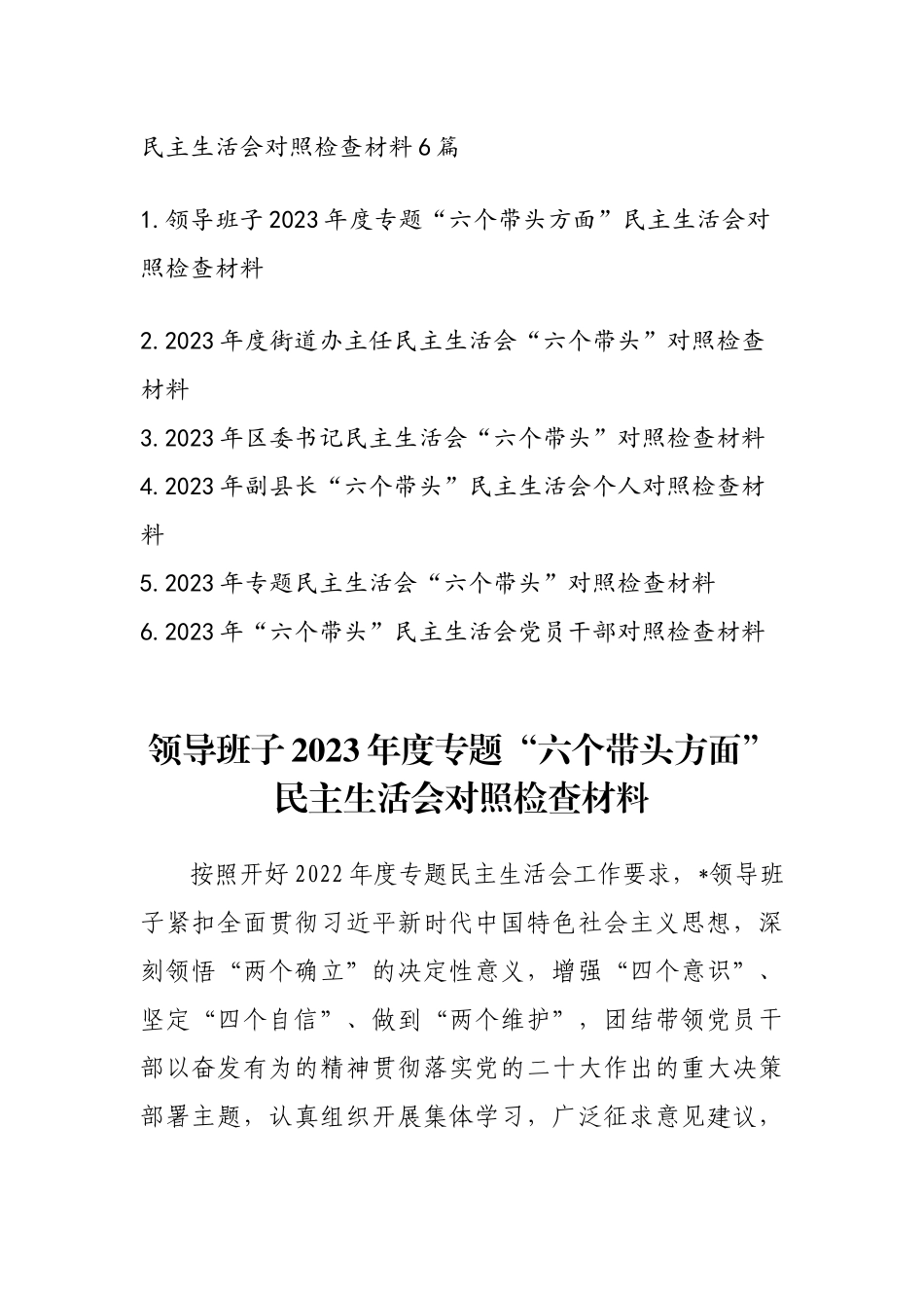 2023年最新专题民主生活会汇报范文6篇.docx_第1页