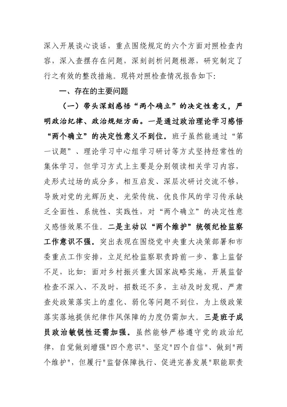 2023年最新专题民主生活会汇报范文6篇.docx_第2页