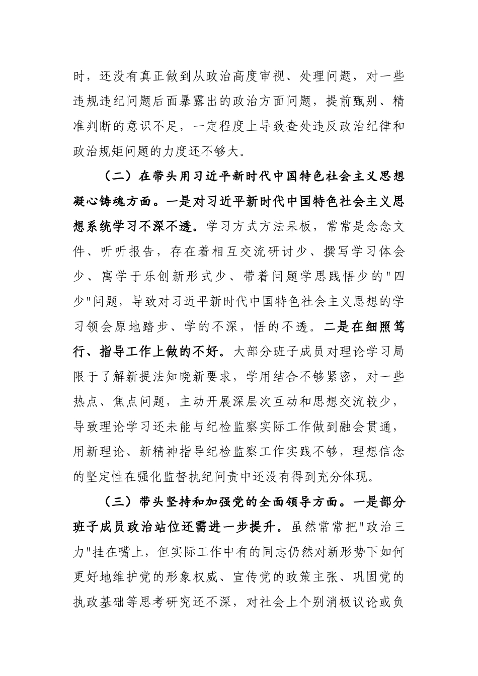 2023年最新专题民主生活会汇报范文6篇.docx_第3页