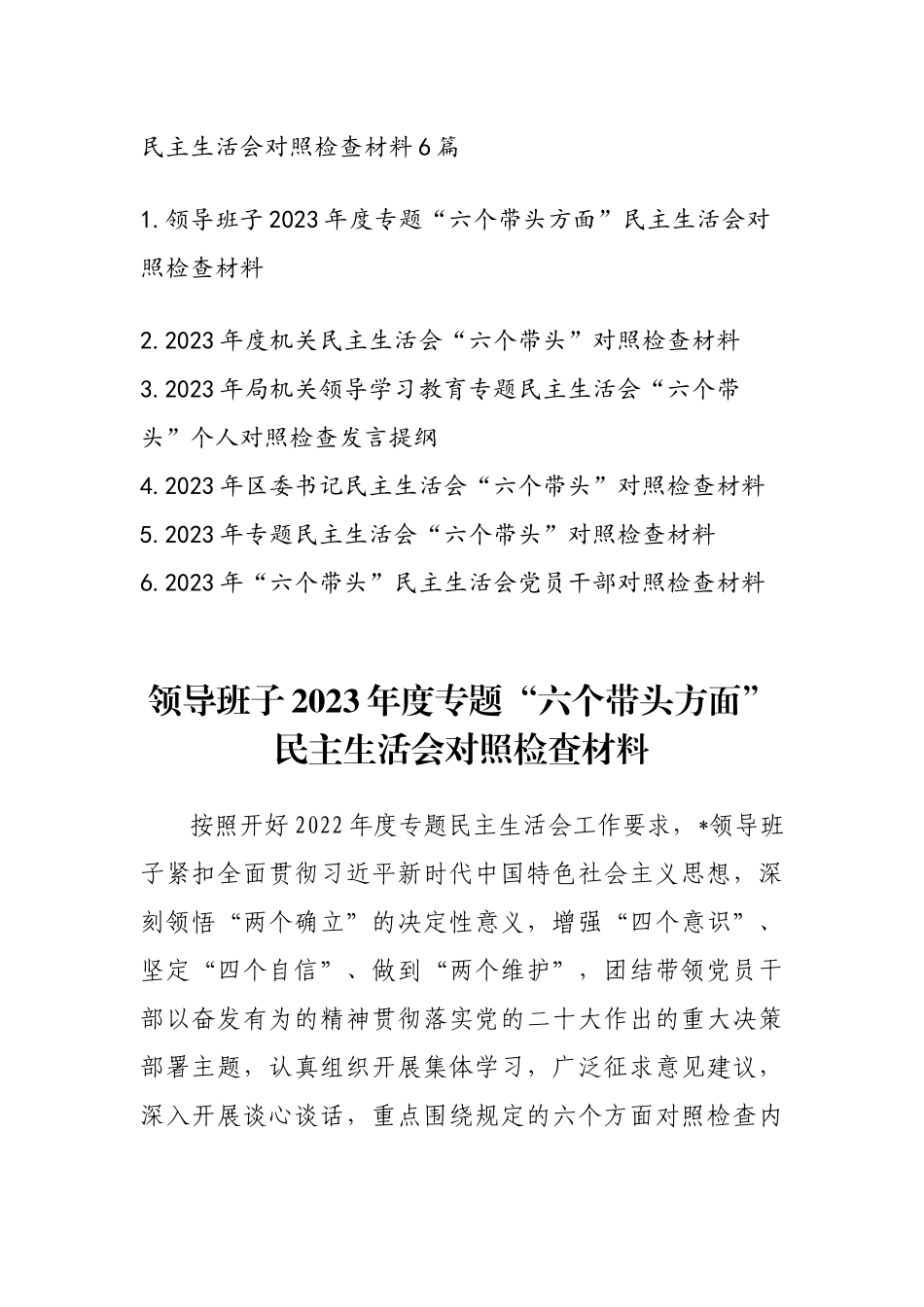 2023专题民主生活会发言稿精选6篇.docx_第1页