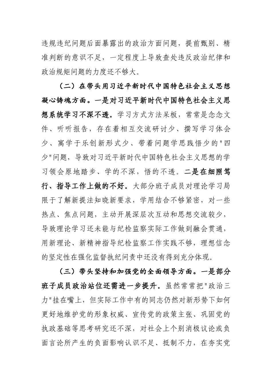 2023专题民主生活会发言稿精选6篇.docx_第3页