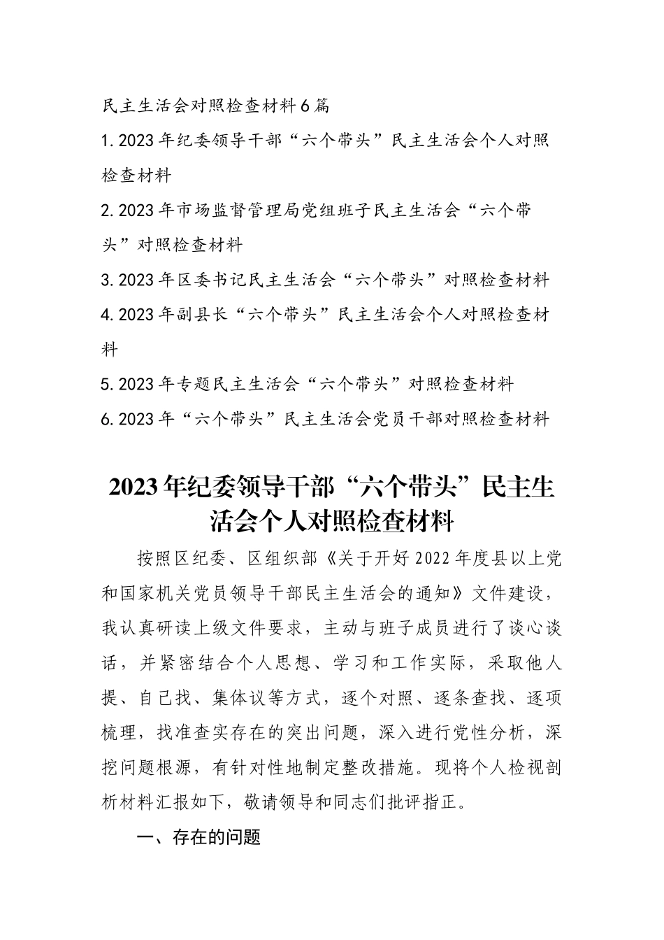2023年最新专题民主生活会对照检查材料发言范文六篇.docx_第1页