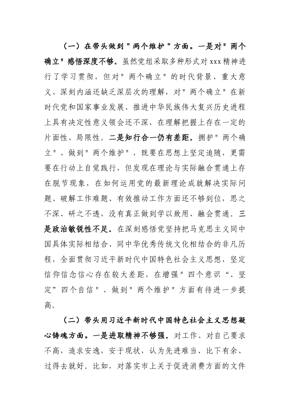 2023年最新专题民主生活会对照检查材料发言范文六篇.docx_第2页