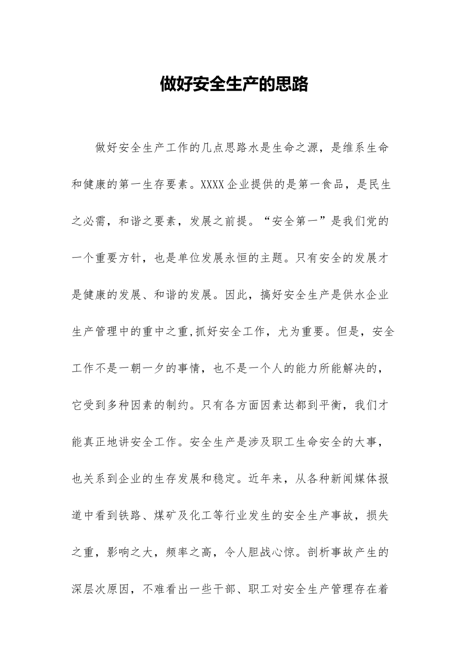 XX公司做好安全生产的工作思路.docx_第1页