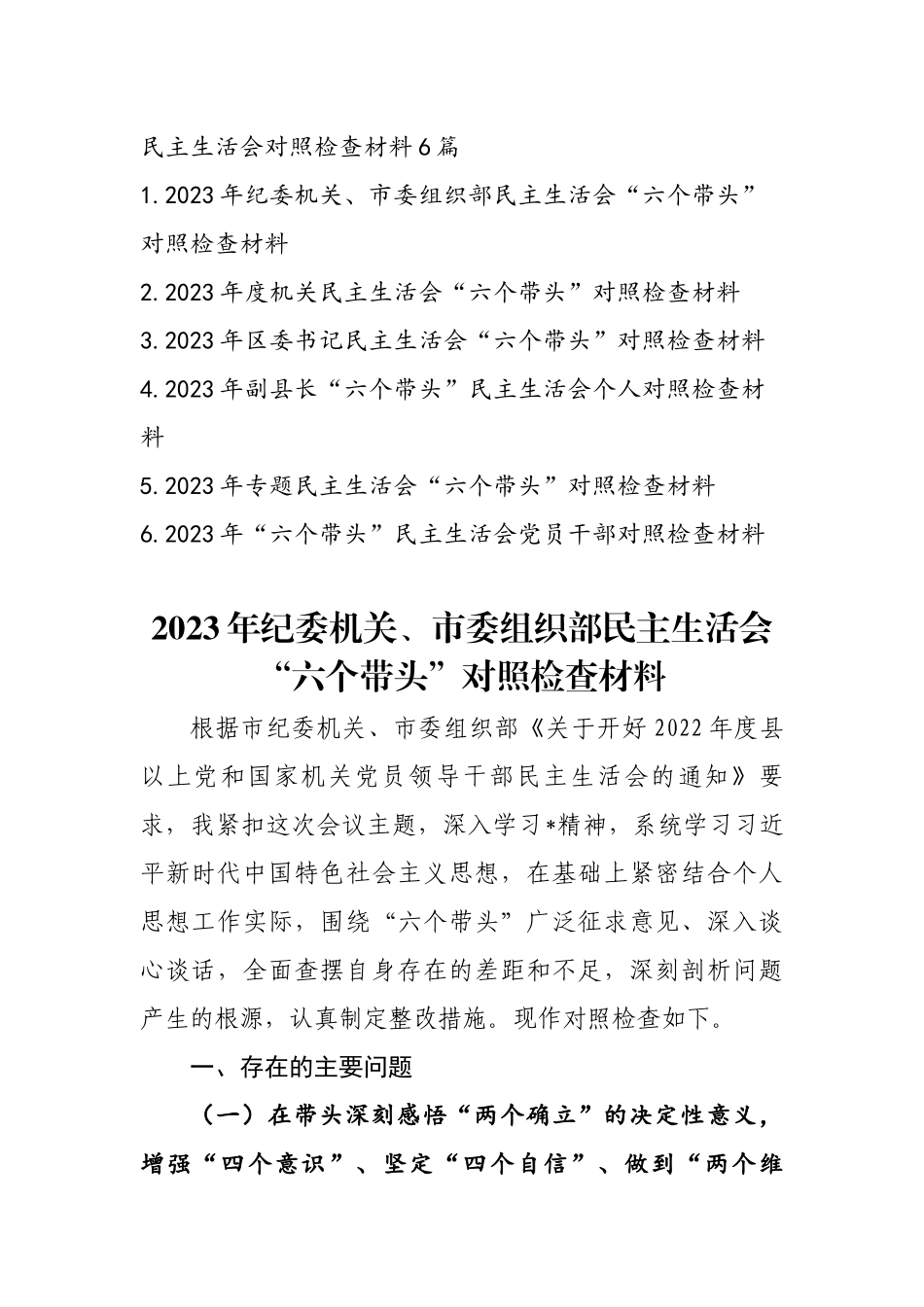 2023年最新专题民主生活会发言提纲6篇.docx_第1页