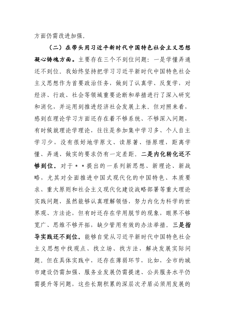 2023年最新专题民主生活会发言提纲6篇.docx_第3页