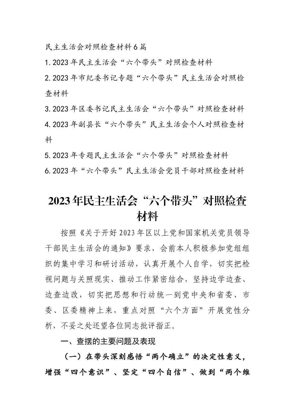 2023年最新专题民主生活会发言稿精选6篇.docx_第1页