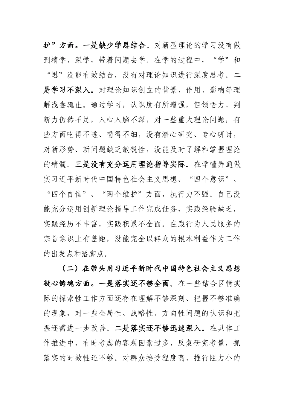 2023年最新专题民主生活会发言稿精选6篇.docx_第2页