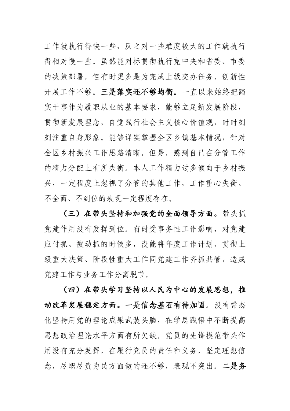 2023年最新专题民主生活会发言稿精选6篇.docx_第3页