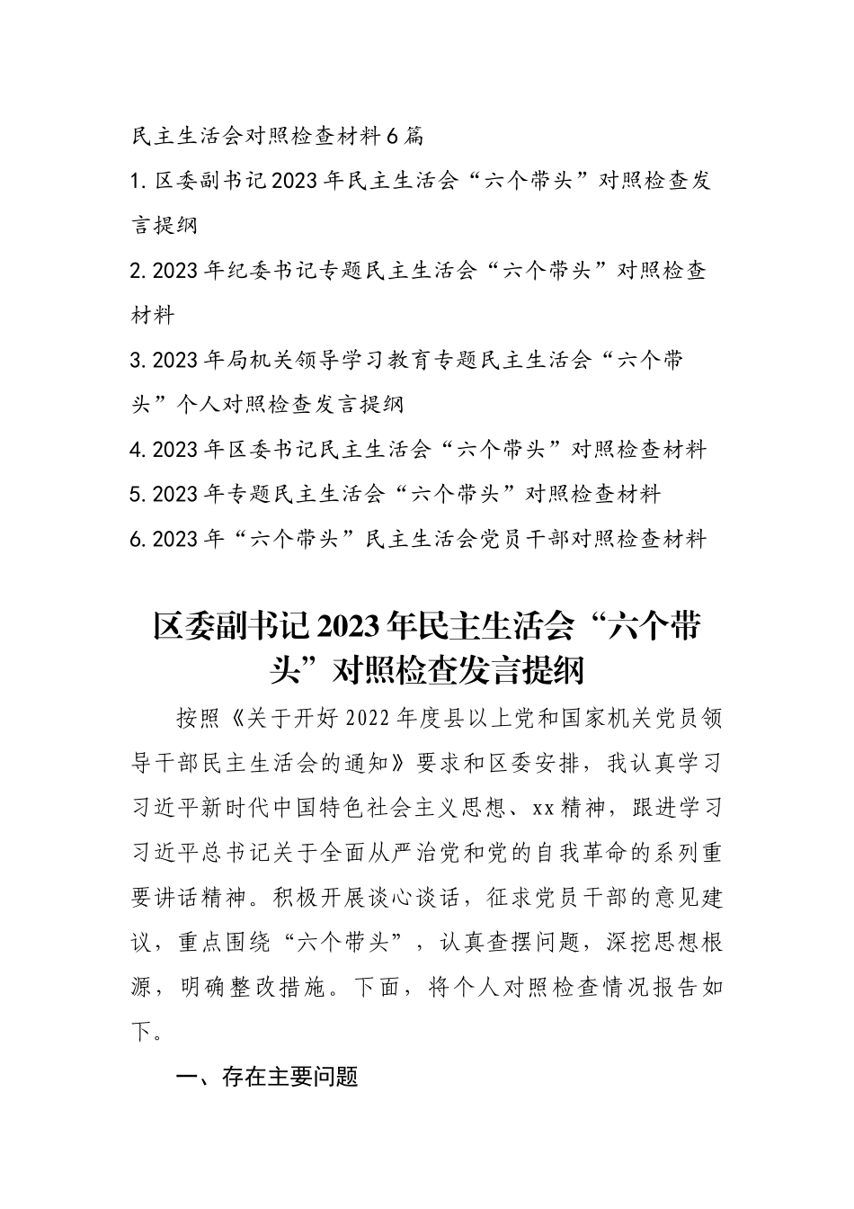 2023专题民主生活会汇报范文通用6篇.docx_第1页