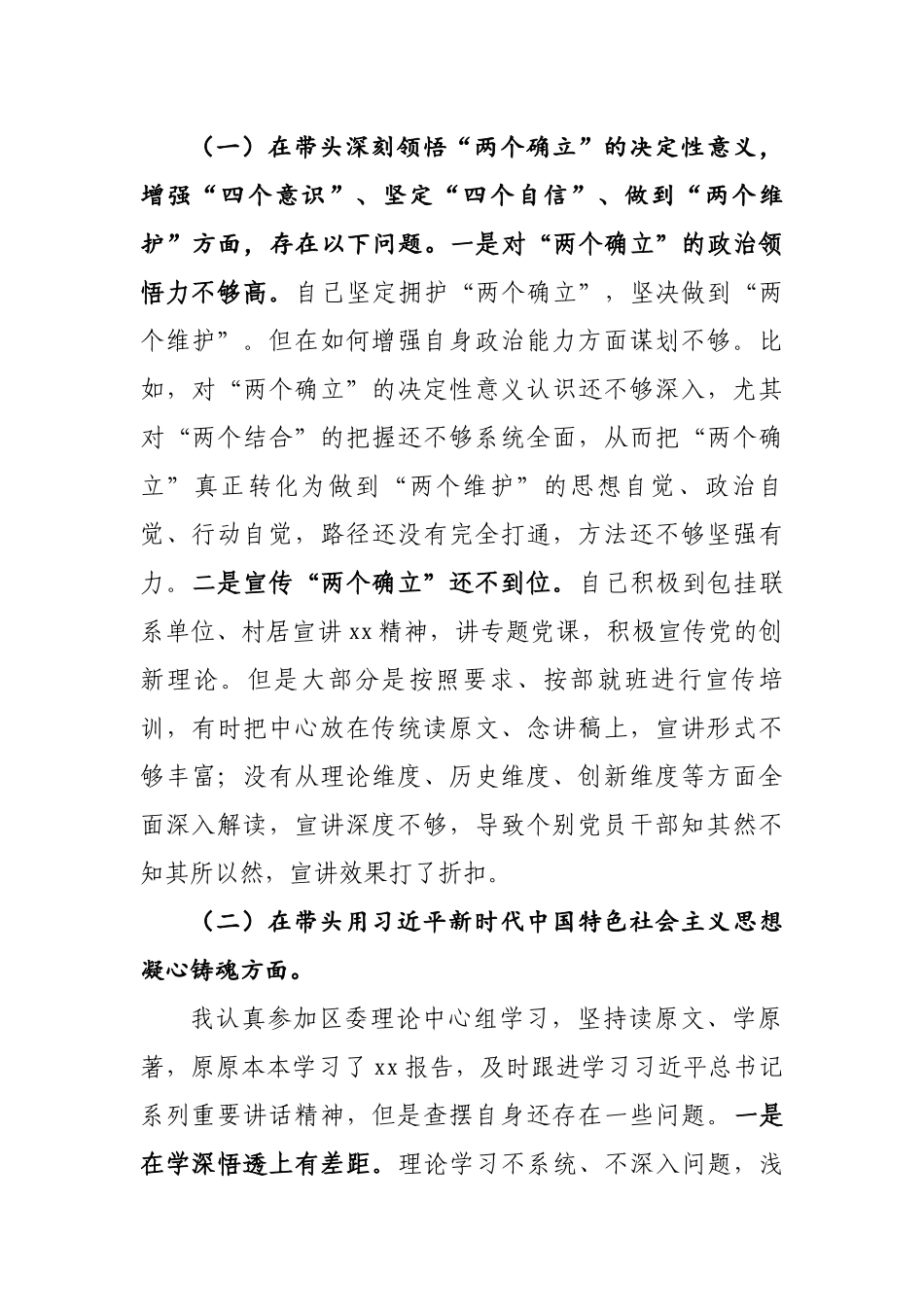 2023专题民主生活会汇报范文通用6篇.docx_第2页