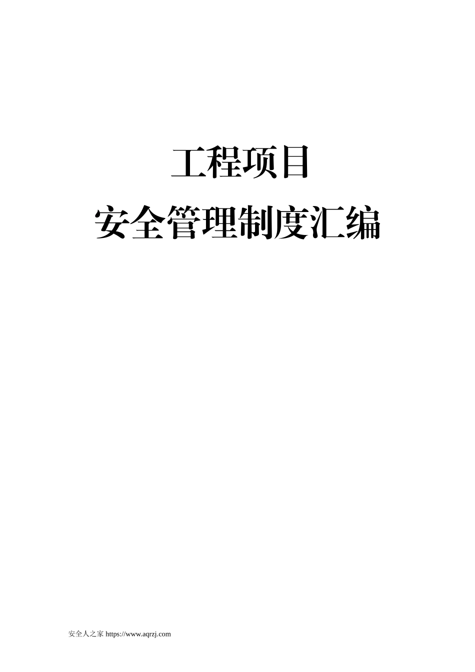 工程项目安全管理制度汇编130页.doc_第1页