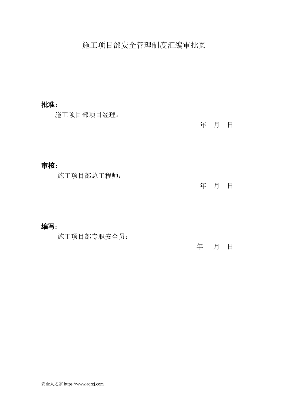 工程项目安全管理制度汇编130页.doc_第2页