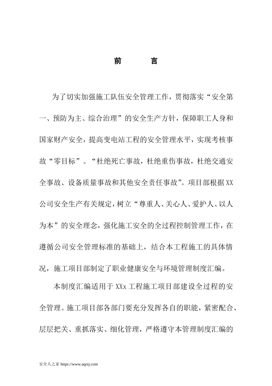 工程项目安全管理制度汇编130页.doc_第3页