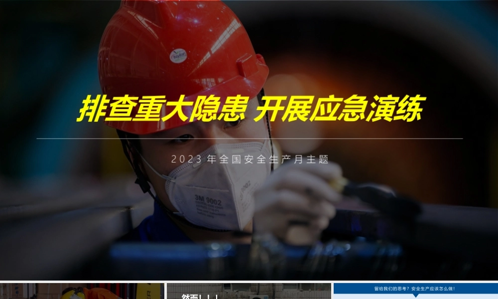 2023安全月隐患排查主题培训.pptx