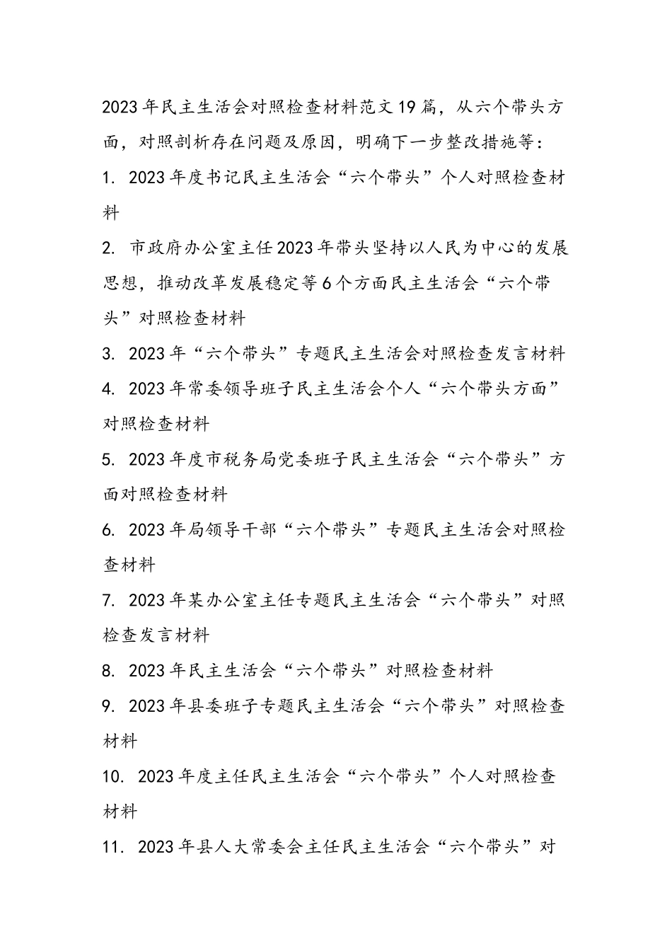 2023年度专题民主生活会六个方面个人发言提纲材料19篇.docx_第1页