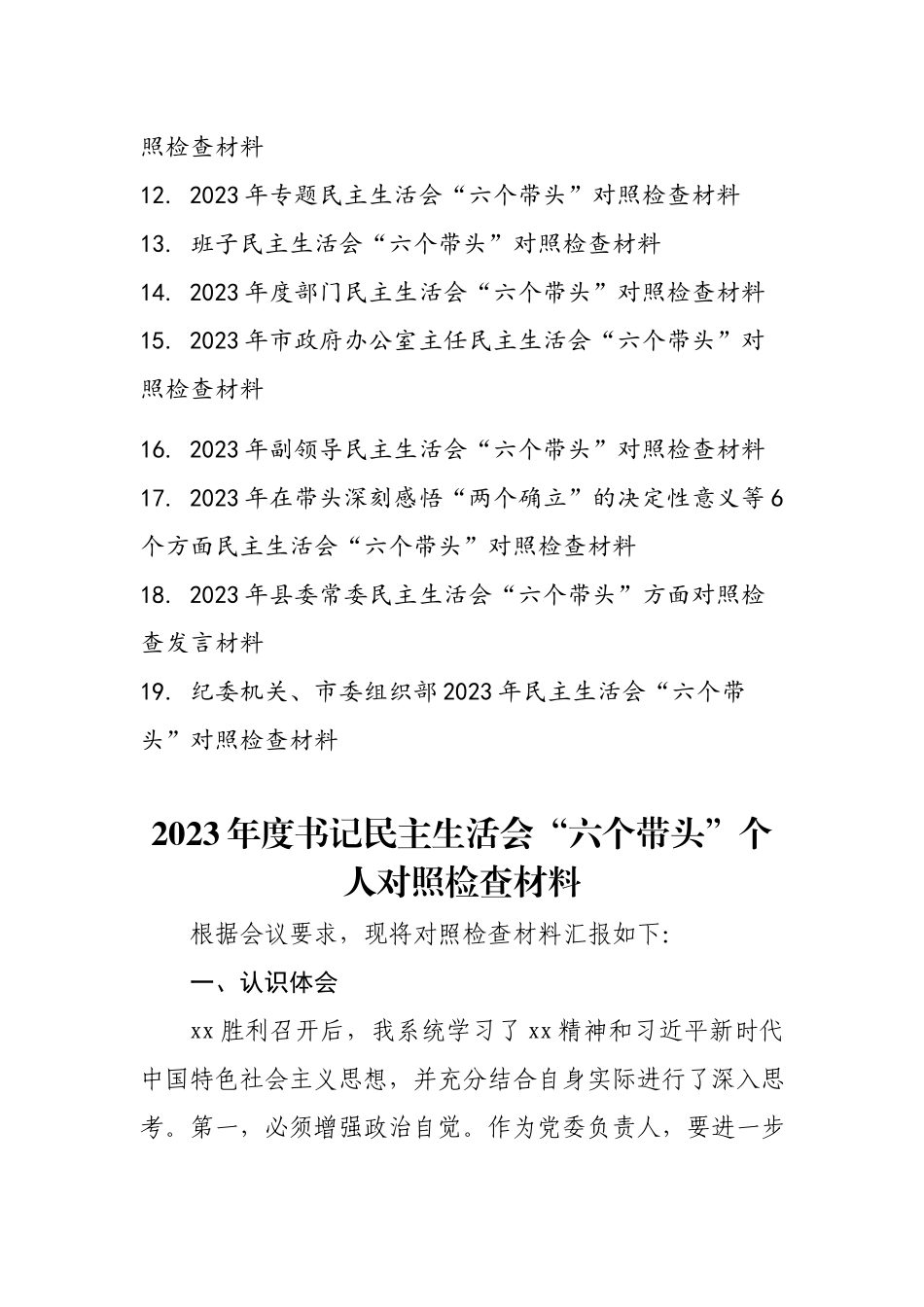 2023年度专题民主生活会六个方面个人发言提纲材料19篇.docx_第2页