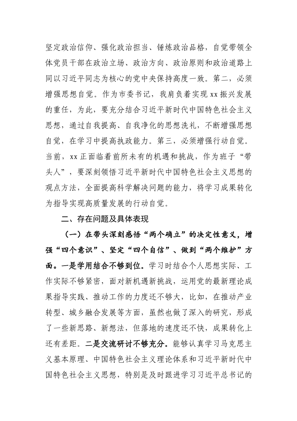 2023年度专题民主生活会六个方面个人发言提纲材料19篇.docx_第3页