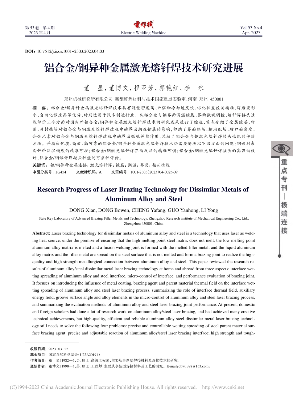 铝合金_钢异种金属激光熔钎焊技术研究进展_董显.pdf_第1页