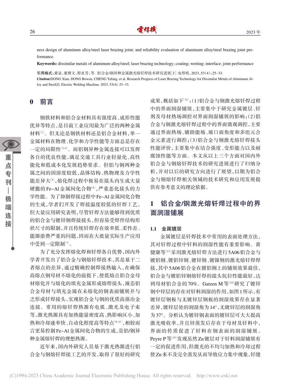 铝合金_钢异种金属激光熔钎焊技术研究进展_董显.pdf_第2页