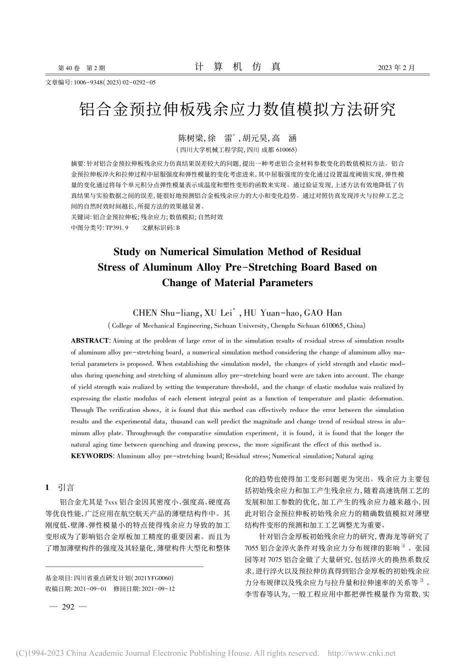 铝合金预拉伸板残余应力数值模拟方法研究_陈树梁.pdf_第1页