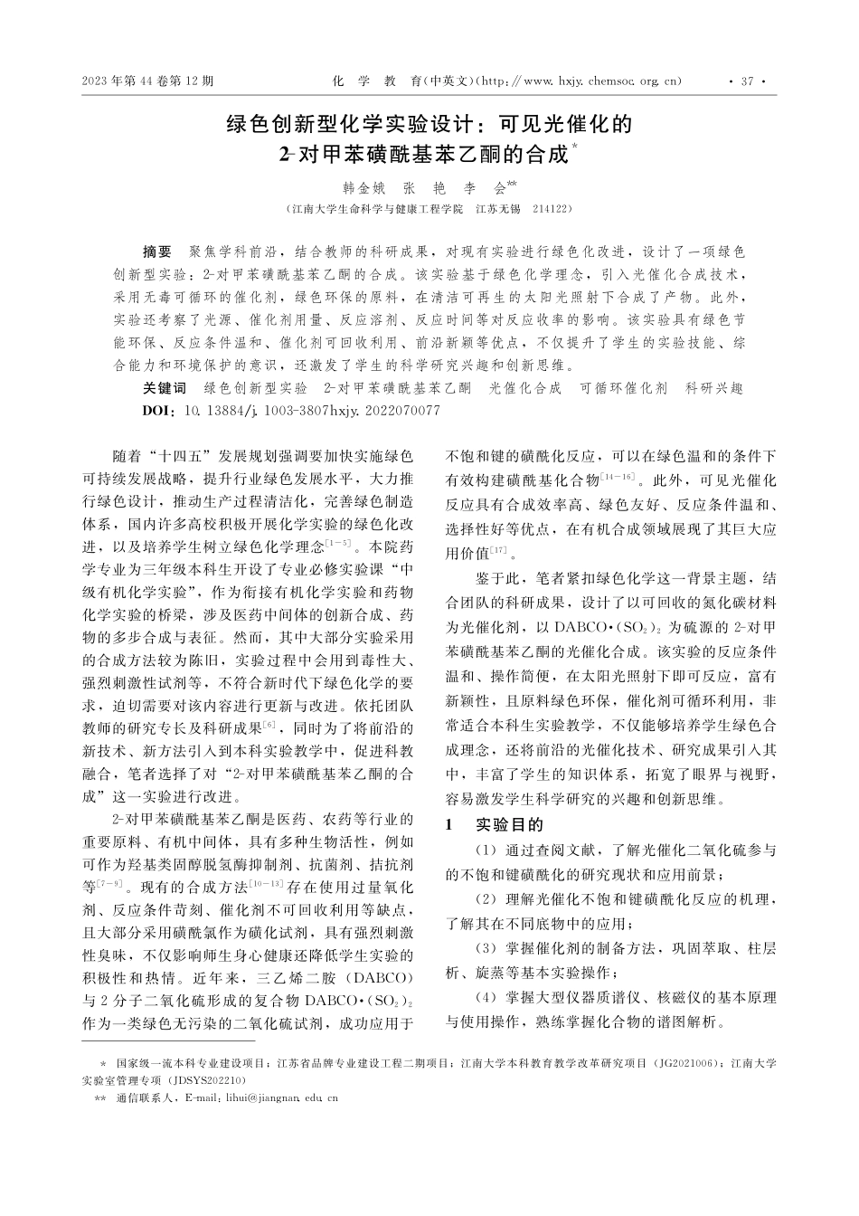绿色创新型化学实验设计：可...-对甲苯磺酰基苯乙酮的合成_韩金娥.pdf_第1页