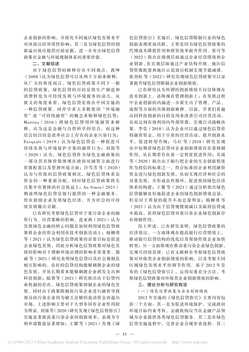 绿色信贷政策、地区绿色发展差异与企业创新绩效_刘刚.pdf_第2页